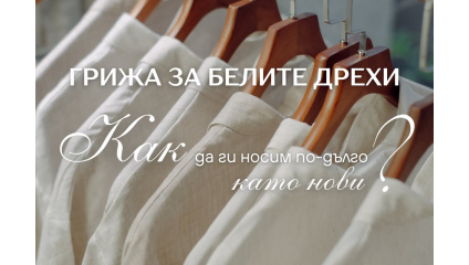Грижа за белите дрехи: как да ги носим дълго като нови
