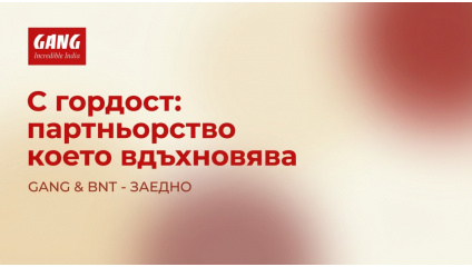 С гордост в ефир: GANG и БНТ – партньорство, което вдъхновява