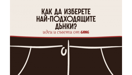 Как да изберете най-подходящите дънки - идеи и съвети от GANG