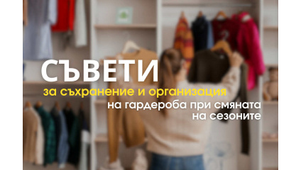 Съвети за съхранение и организация на гардероба при смяната на сезоните