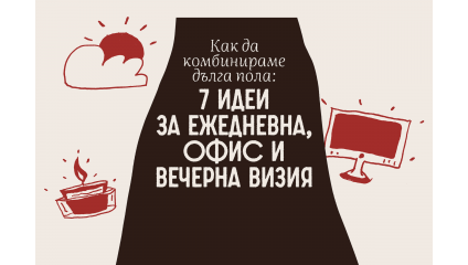 Как да комбинираме дълга пола: 7 идеи за ежедневна, офис и вечерна визия
