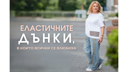 Еластичните дънки, в които всички се влюбиха
