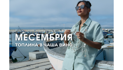 Месембрия – топлина в чаша вино
