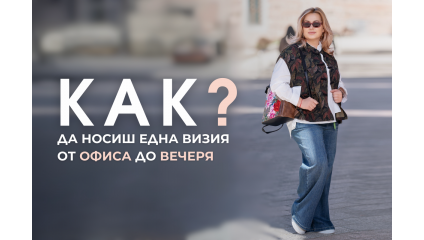 От офиса до вечерята: Тайната на универсалната визия