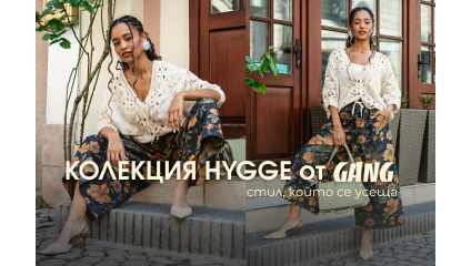 Колекция „Hygge“ Gang: стил, който се усеща