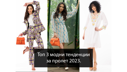 Топ 3 модни тенденции за пролет 2023