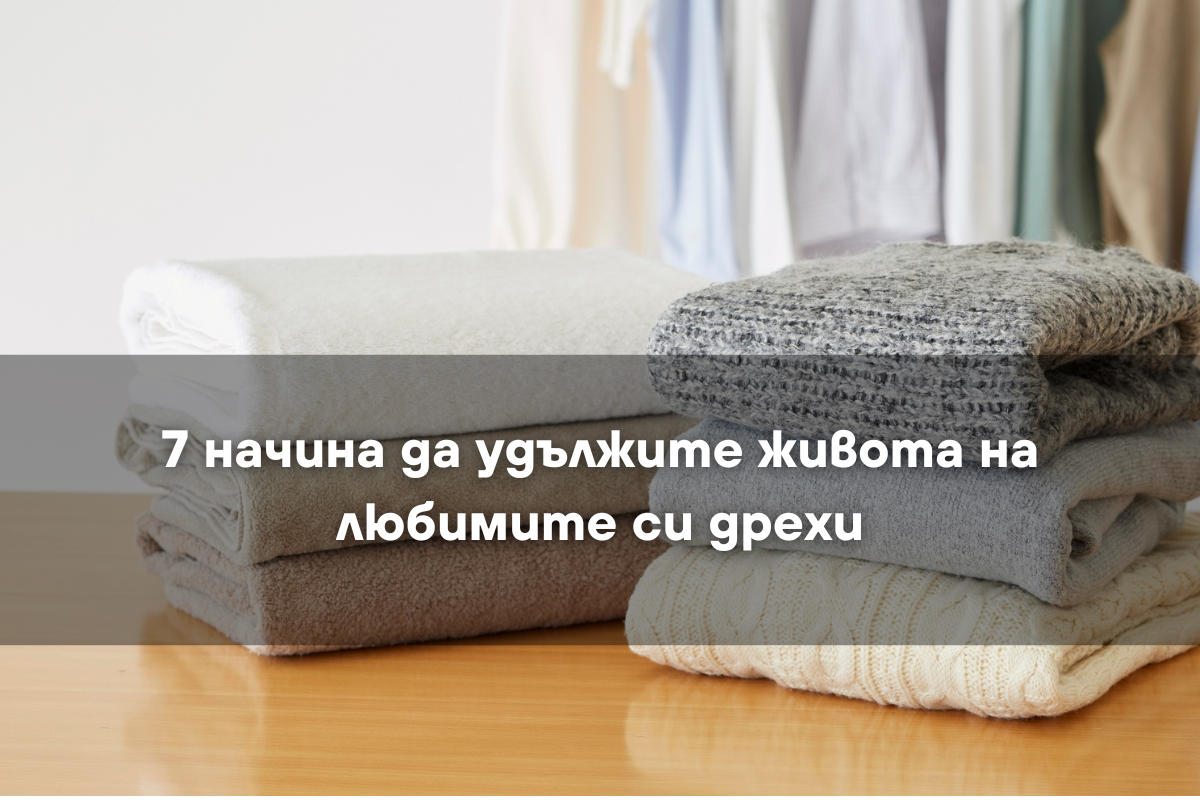 7 начина да удължите живота на любимите си дрехи