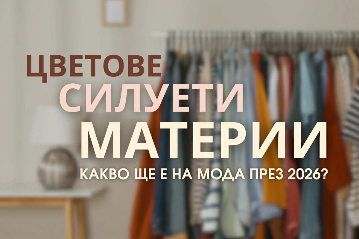 Цветове, силуети и материи: Какво ще е на мода през 2026