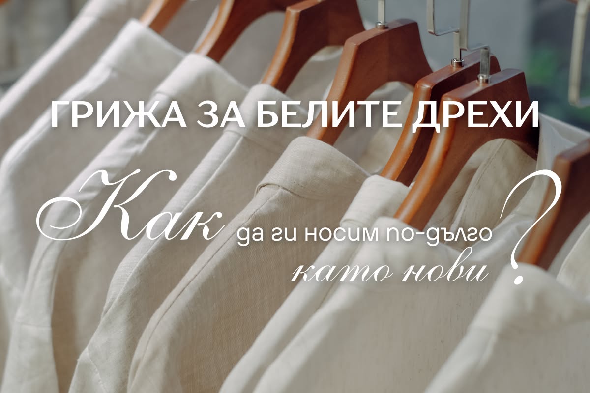 Грижа за белите дрехи: как да ги носим дълго като нови