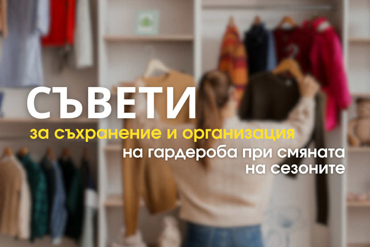 Съвети за съхранение и организация на гардероба при смяната на сезоните
