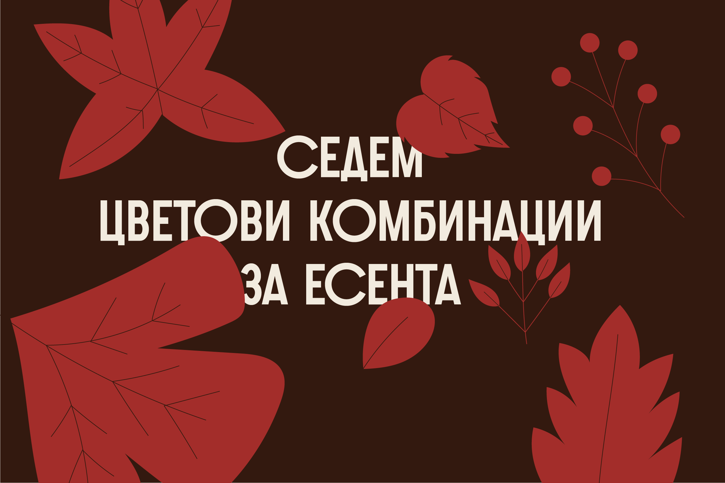 7 цветови комбинации за есента, които ще освежат гардероба ви