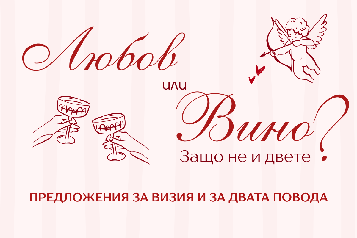 Любов или вино? Облекло за Свети Валентин и Трифон Зарезан в стила на Gang