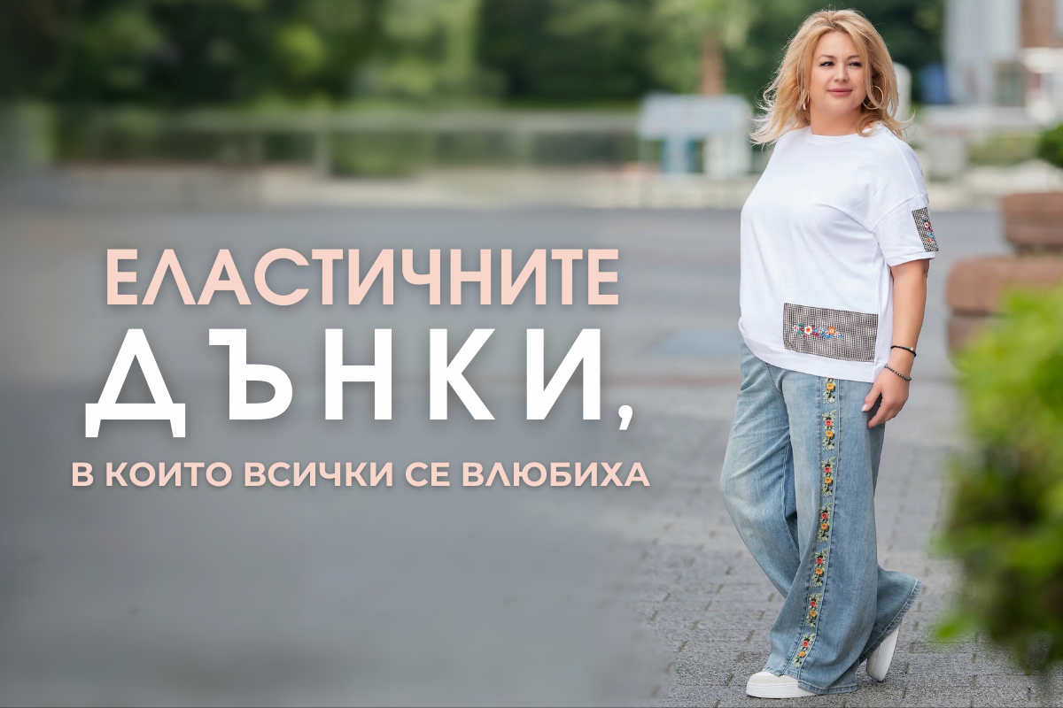 Еластичните дънки, в които всички се влюбиха