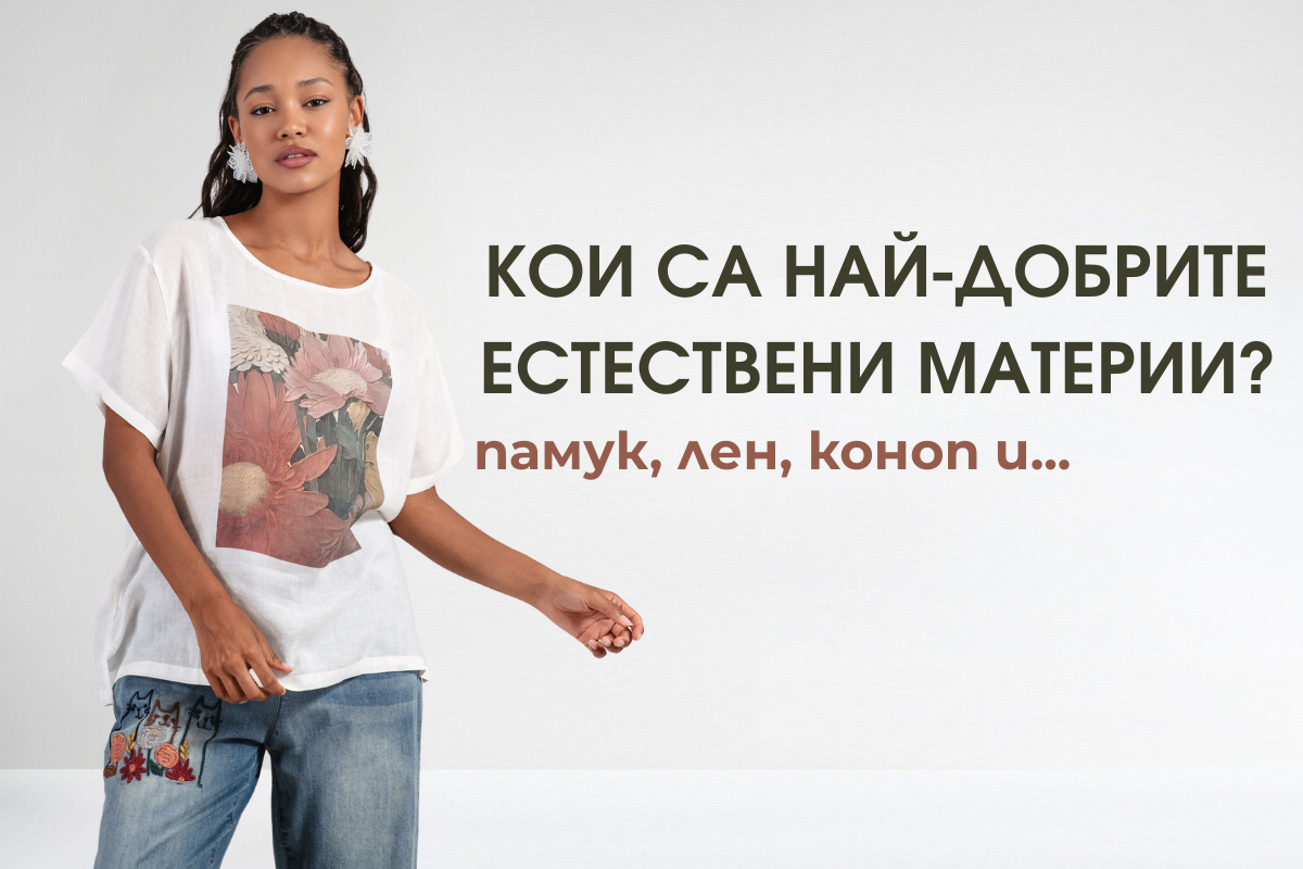 Кои са най-добрите естествени материи?
