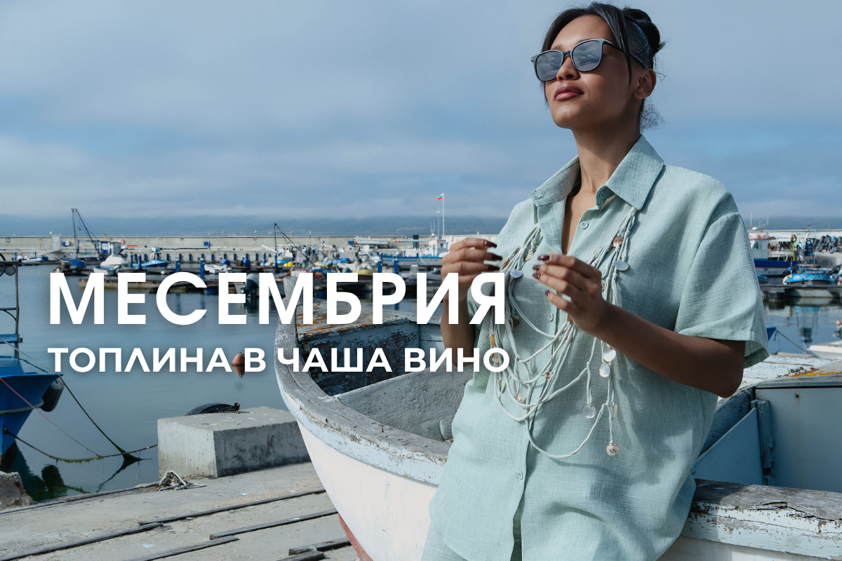 Месембрия – топлина в чаша вино
