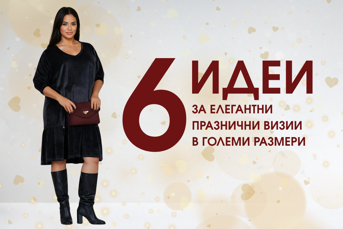 6 идеи за елегантни празнични визии в големи размери