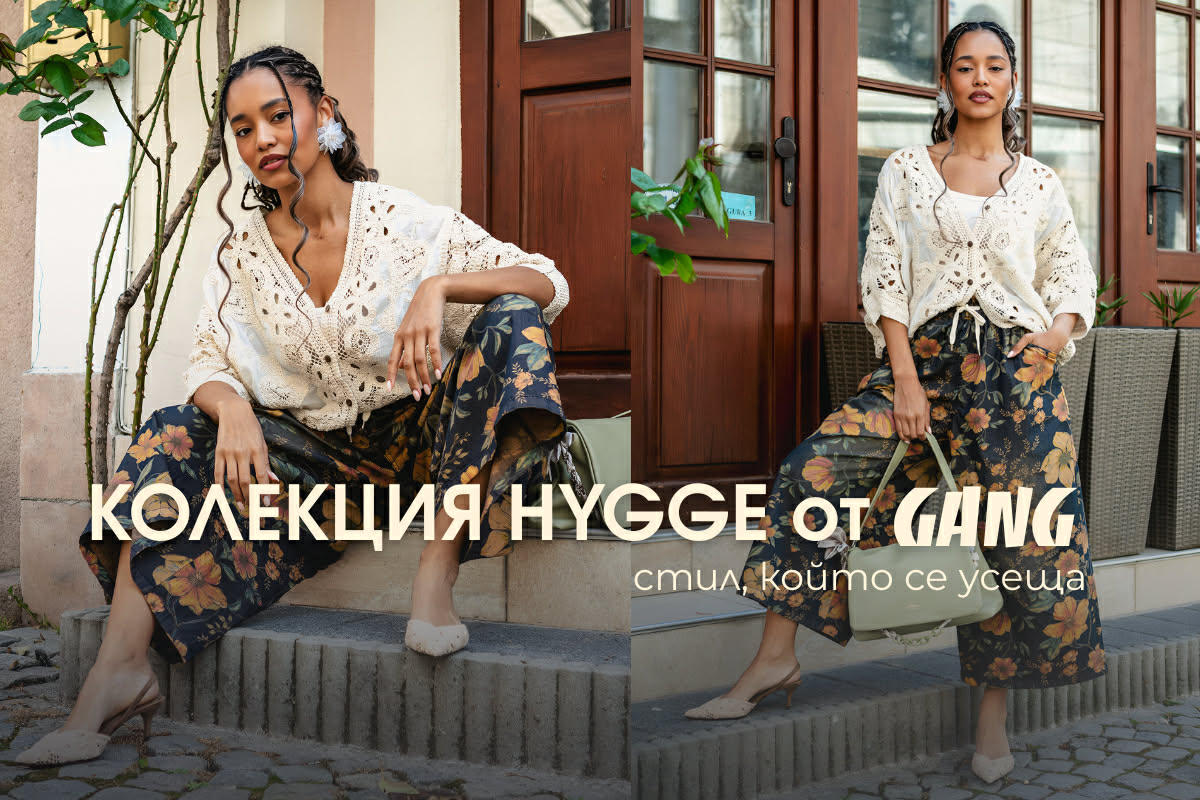 Колекция „Hygge“ Gang: стил, който се усеща