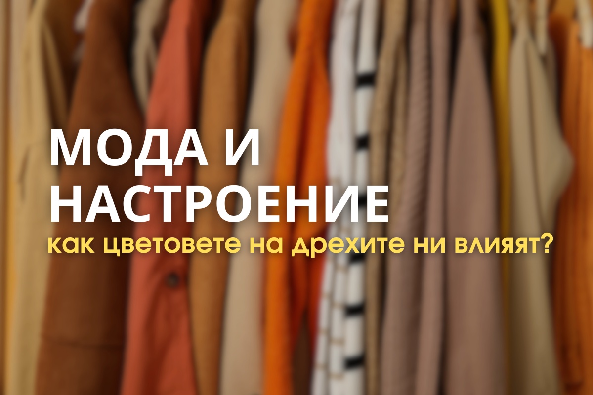 Мода и настроение: как цветовете на дрехите влияят върху емоциите ни