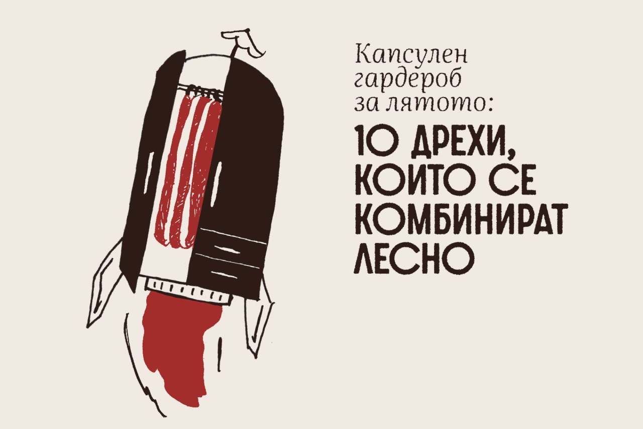 Капсулен гардероб за лятото: 10 дрехи, които се комбинират лесно